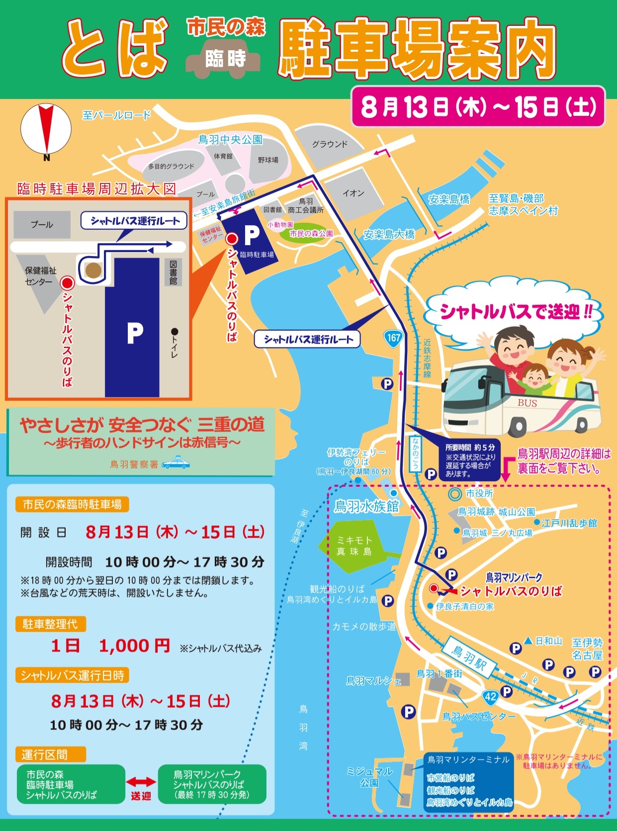 【令和8年度お盆期間の臨時駐車場開設について】
お盆期間中、鳥羽市内は多くの観光客で混雑することが予想されることから、ひだまり横広場を臨時駐車場として開設し、市内の交通渋滞緩和に努めます。
また、令和8年度より、昨年度まで実施しておりました「シャトル船」の運航を「シャトルバス」へと変更いたします。
開 設 日:令和8年8月13日(木曜日)・14日(金曜日)・15日(土曜日)の3日間
開設時間:10時00分~17時30分(全日)
利用料金:1,000円(1日1台あたり。※バス代込み)
実施主体:鳥羽市観光交通対策協議会
問い合わせ:080-4300-1157
シャトルバスは各日、3台運行
#鳥羽水族館 #ミキモト真珠島 #鳥羽湾めぐりとイルカ島 #臨時駐車場 #鳥羽市
