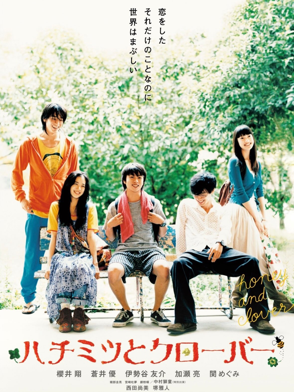 『#ハチミツとクローバー』ホワイトシネクイントにて絶賛上映中🎬
羽海野チカによる同名人気コミックを映画化した『ハチミツとクローバー』が、公開20周年を記念し、初デジタル版としてリバイバル上映決定!
本作は主演の櫻井翔を筆頭に、蒼井優、伊勢谷友介、加瀬亮、関めぐみといった
豪華キャストが集結。主題歌には、スピッツが本作のために書き下ろした楽曲『魔法のコトバ』、エンディングテーマには、スガシカオ楽曲提供による、嵐の『アオゾラペダル』を起用し、美大生5人の切ない群像劇を描いた2000年代を代表する青春ラブストーリー。今年、映画公開20周年を迎えるアニバーサリーイヤーの節目に、初のデジタルシネマパッケージ化作業を実施。当時の青春のきらめきと共に、20年の時を経て、再びホワイトシネクイントのスクリーンに蘇ります。
浜美大に通う、竹本、森田、真山、あゆの4人は、花本研究会で知り合った仲間。ある日、竹本は花本先生の従兄弟の娘で、天才的な絵を描くはぐみと出会う。ダイナミックに絵を描くはぐみを見て、竹本は一瞬にして恋に落ちてしまう。竹本と同じ寮に住む真山は、アル
バイト先の年上の女性に恋をし、あゆはそんな真山に片想い。一方、天才肌で自信家の森田が大学に戻ってきて、はぐの才能に興味を持ち始め・・・。
原作: 羽海野チカ
監督: 高田雅博
出演: #櫻井翔、#蒼井優、#伊勢谷友介、#加瀬亮、関めぐみ 他