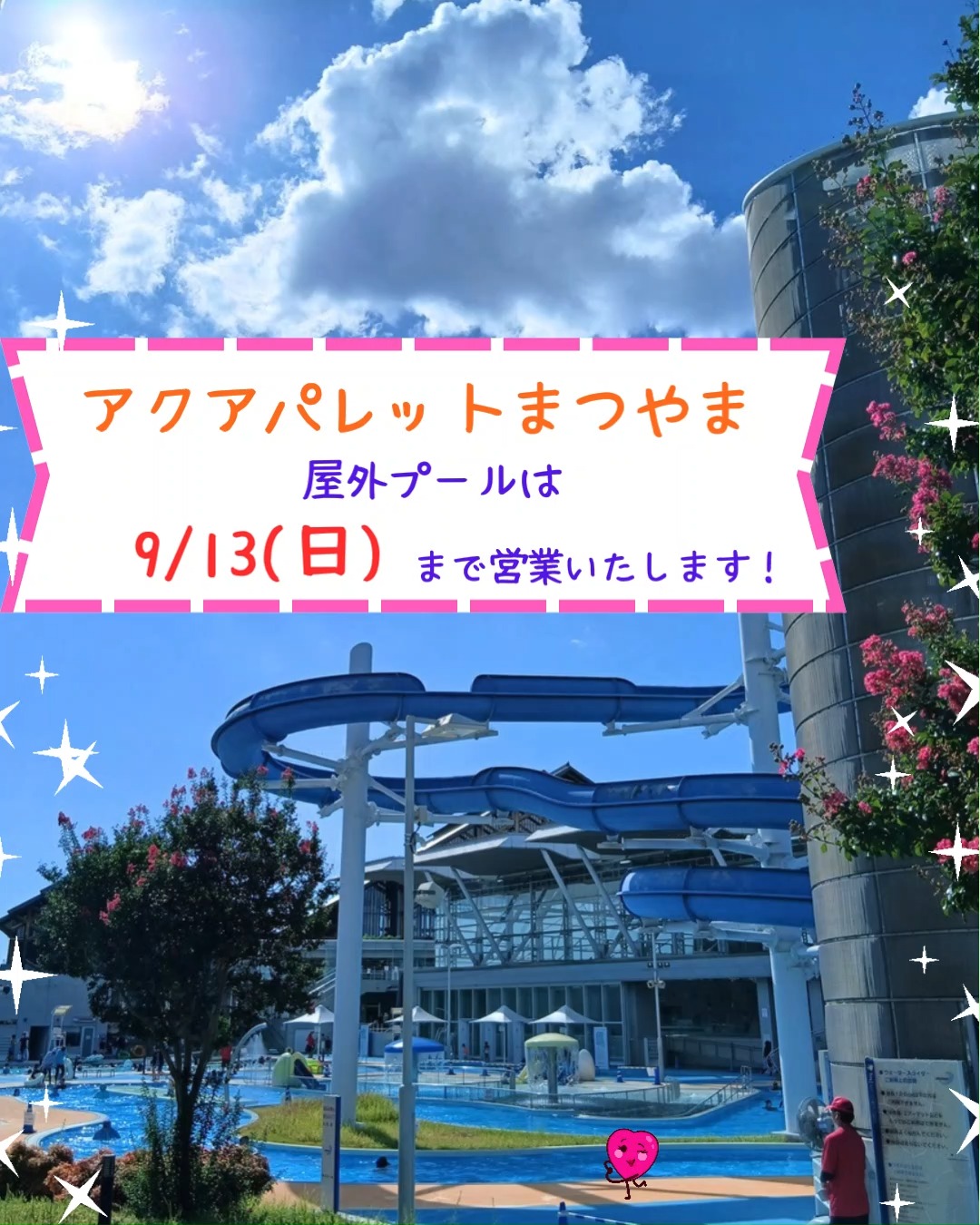 こんにちは🌈
アクアパレットまつやまです🌟
お盆が過ぎても、まだまだ暑い日が続きますね🌻
熱中症に気を付けていただき、プールで遊んで涼しくなって、夏を乗り切りましょう😍
🐥アクアパレットまつやま🐥
●屋外プール営業 ~9月13日(日)
※期間中は月曜日も休まず営業いたします
施設HPはこちら → https://aquapalette.jp/
屋外売店ではからあげ、ポテトフライなど軽食の販売も行っています🍟
泳いで小腹がすいたら、ぜひお召し上がりください🤗
また1階受付では水泳用具やクレープスティックアイスを販売しています✨
忘れたものなどあった際には、ぜひご利用くださいね🥰
指定管理事業者 WAVE BASE えひめ
代表企業 Fun Space 株式会社
構成企業 SEB体育企画 株式会社
#松山中央公園プール
#アクアパレットまつやま
#プール
#温水プール
#WAVEBASEえひめ
#FunSpace
#SEB体育企画
#arrows
#50Mプール
#25Mプール
#松山中央公園
#50Mプール
#監視員
#屋外プール
#健康プール
#わくわく
#わくわくのわをひろげよう
#スイミング
#ウォータースライダー
#子どもプール
#子どもスライダー
#多目的スペース
#クレープスティックアイス
#ロンガフーズ
#流れるプール