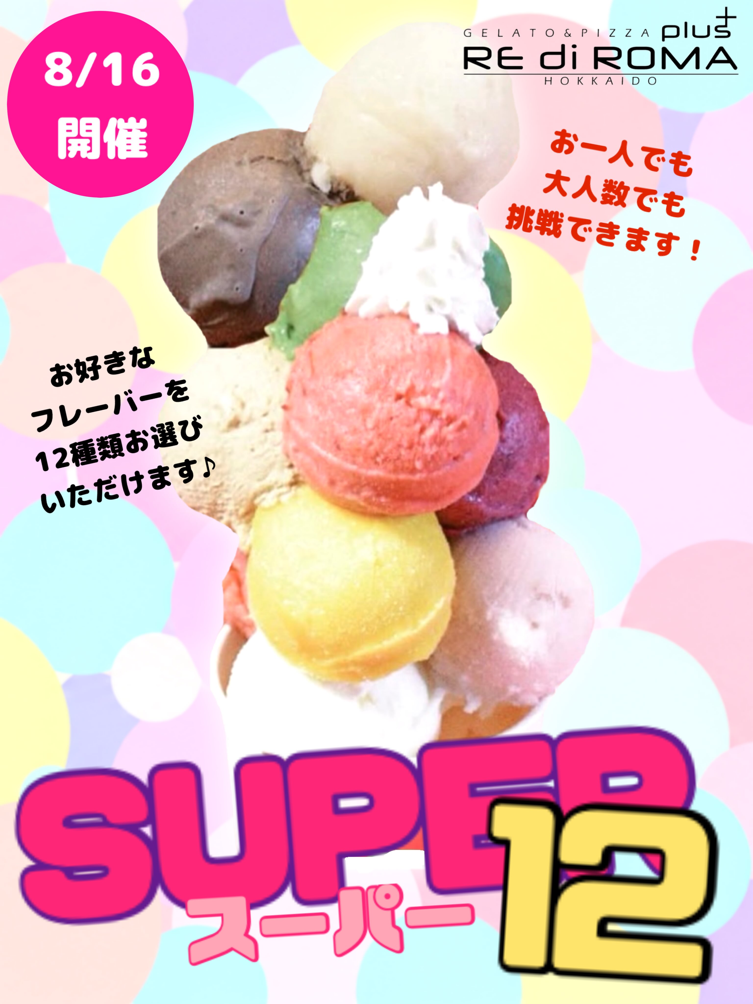 こんにちはレディローマプラスです✨
8/16は『スーパー12』開催いたします✨
スーパー10のお値段そのままで、
お好きなフレーバーを12種類お選びいただけます🉐
※取り分け用のカップはご用意しておりません。
あらかじめご了承ください🙇♀️
皆様のご来店をお待ちしております♪
#レディローマプラス #札幌ジェラート #札幌グルメ
#ジェラート
