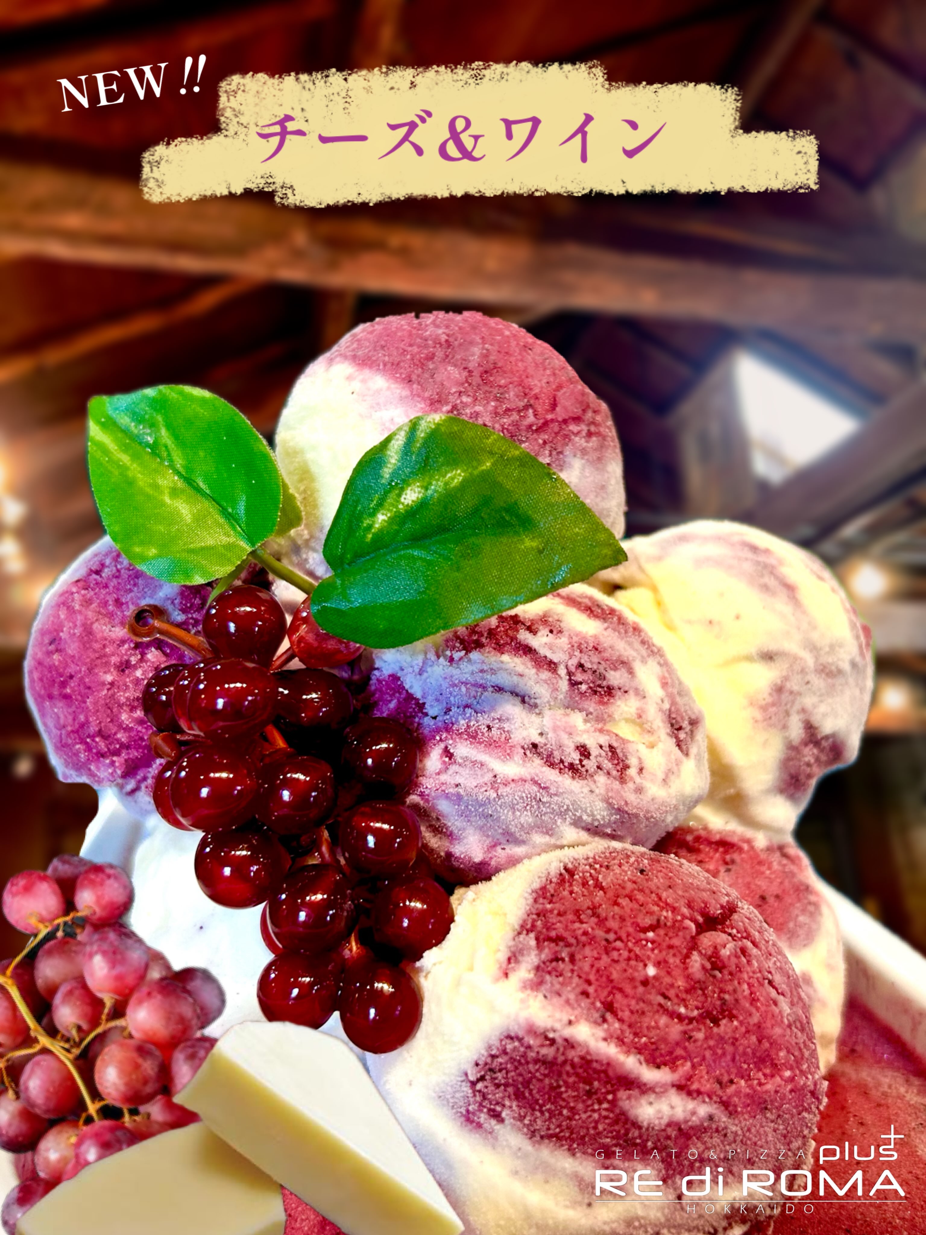 こんにちはレディローマプラスです🍇
本日登場の限定フレーバーをご紹介いたします✨
『チーズ&ワイン』
濃厚でコク深いチーズとワイン用品種のぶどうを使用した
ジェラートのマリアージュをお楽しみください。🍇
※アルコール成分は入っておりません。
無くなり次第終了となりますので、
ぜひお早めにご賞味ください🧀
#札幌ジェラート #札幌グルメ #札幌アイス