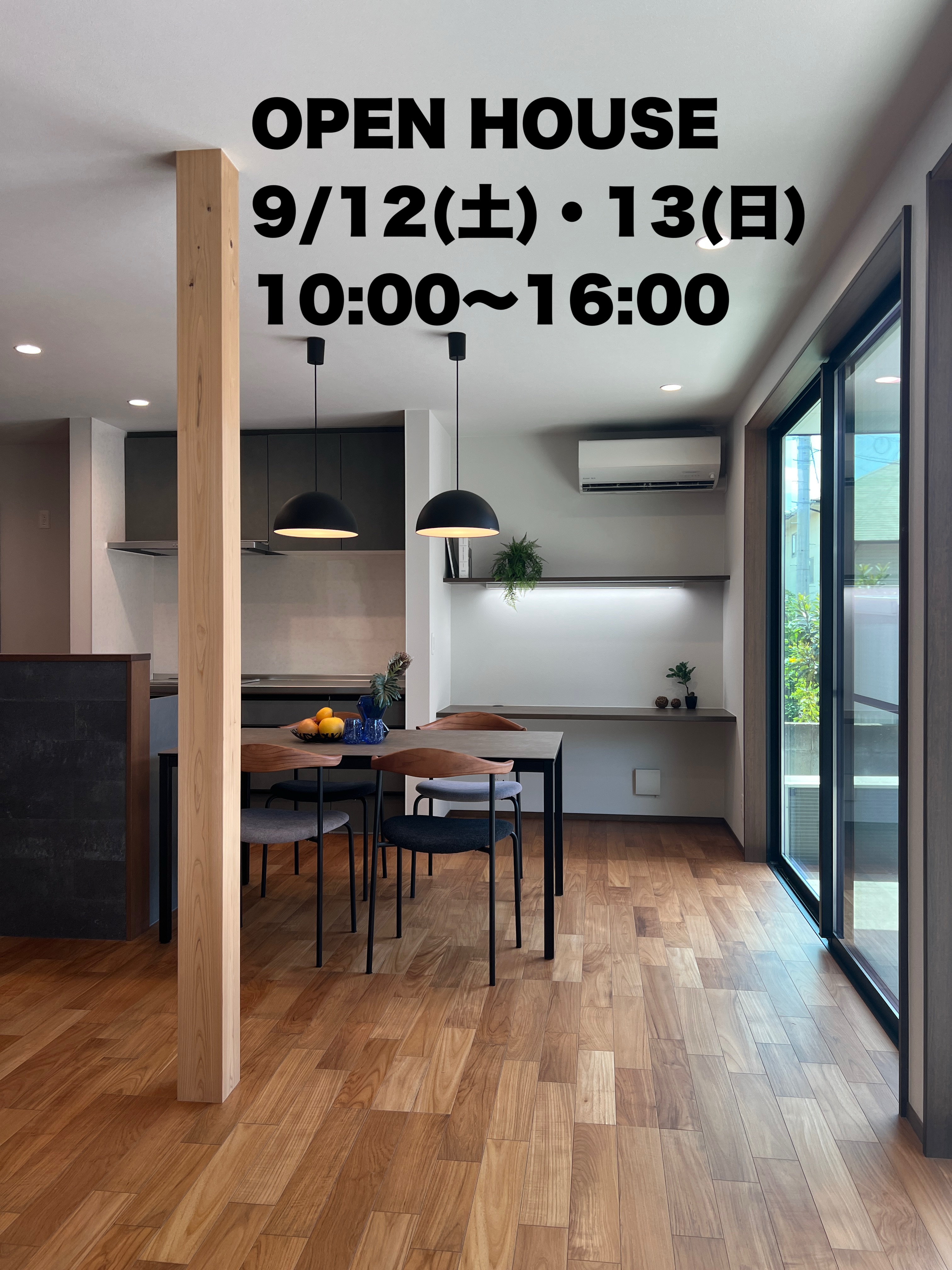 分譲モデルハウス
『センター階段の家』
9/12(土)・13(日)
10:00〜16:00よりOPENします
岡山市南区藤田669-60にて
以降は予約して内見できます!
詳しくは弊社HP EVENTまで
https://housenkenkou.com/news/888