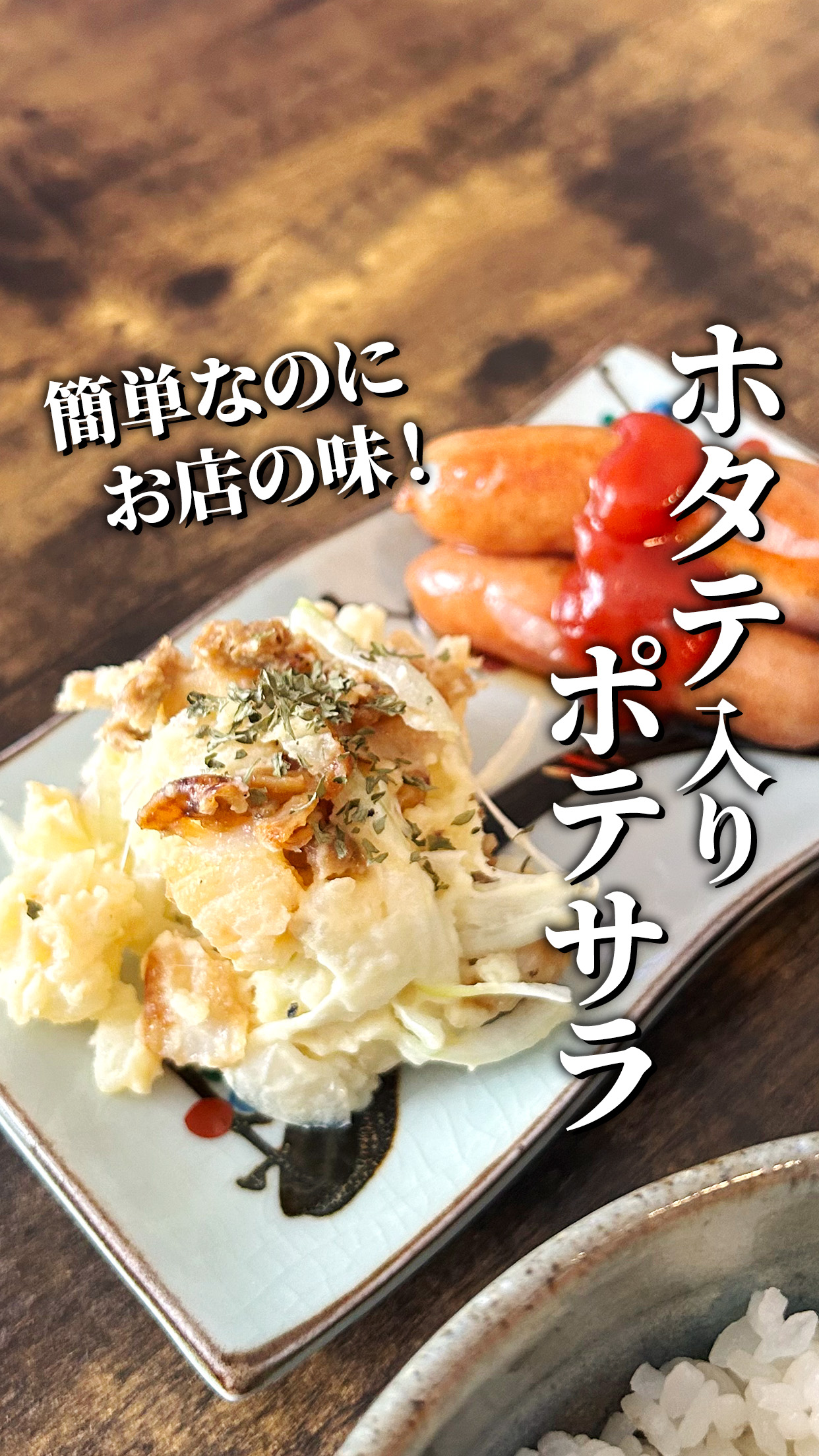 🥔🦪いつものポテサラが、ホタテでごちそうに。
バター醤油ホタテの贅沢ポテトサラダ✨
バター醤油で香ばしく炒めたホタテを、
ほくほくのじゃがいもにたっぷり混ぜました🤤
ホタテの旨みとバター醤油のコクに、
お酢を少し加えて後味はさっぱり。
いつものポテトサラダとはひと味違う、
ちょっと贅沢な一品です🤍
おかずにも、おつまみにもぴったり🍺
「これ作りたい!」と思ったら保存してね📌
【材料】
・じゃがいも…中3個
・玉ねぎ…中1/2個
・ホタテ…10個
【味付け】
・マヨネーズ…大さじ5
・塩…少々
・砂糖…小さじ1/2
・お酢…小さじ1
・顆粒だし…小さじ1
・醤油…大さじ1
・ブラックペッパー…お好みで
【作り方】
① じゃがいもを一口大に切り、600Wで4分加熱する。
② 玉ねぎを薄切りにして、水に10分さらす。
③ ホタテを1/4に切り、バターで炒め、最後に醤油を加える。
④ じゃがいもを粗く潰す。
⑤ 味付けの材料を加えて混ぜる。
⑥ 水気を絞った玉ねぎを加える。
⑦ ホタテを加えて、さっくり混ぜたら完成✨
この素敵なレシピは
@me__g__mi さんに作っていただきました😍
💬ポテトサラダにホタテ、
アリだと思う?🦪🥔
「アリ!」と思ったらコメントで教えてね👇
#ホタテ #ホタテレシピ #ポテトサラダ #ポテサラ #簡単レシピ #おつまみレシピ #おうちごはん #青森ホタテ #山神ほたて #ほたての正直