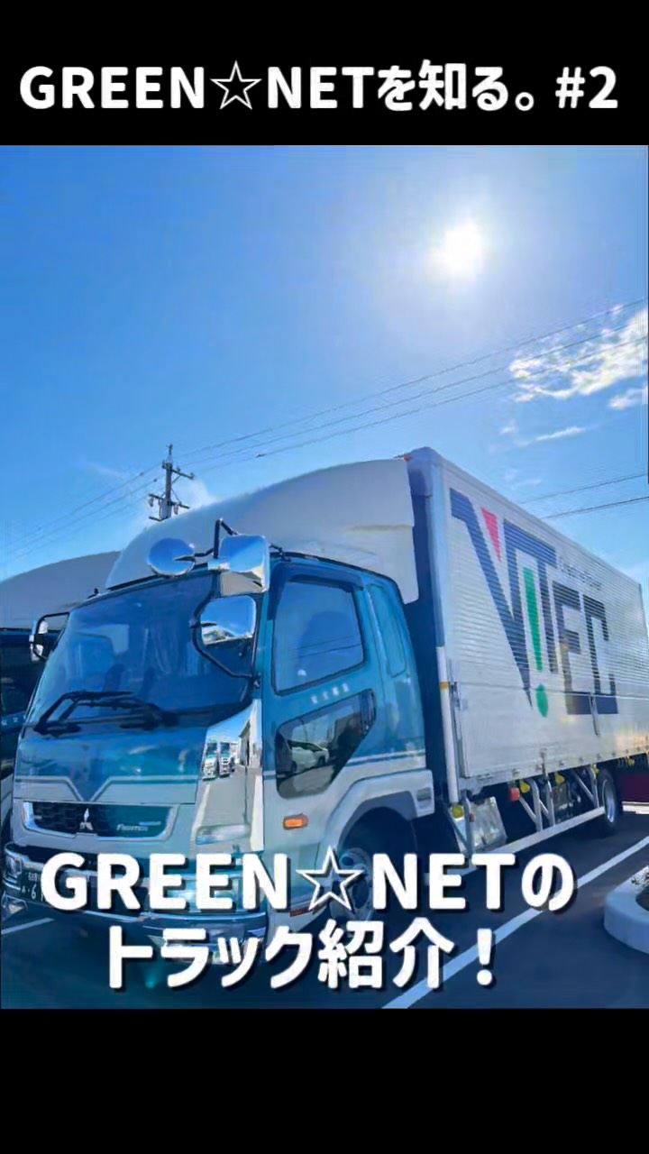 GREEN⭐︎NETを知る。♯2
相棒のトラック達を紹介します🌿
ぜひ見てください😁
#豊明市
#運送会社
#グリーンネット
#物流
#トラック運転手