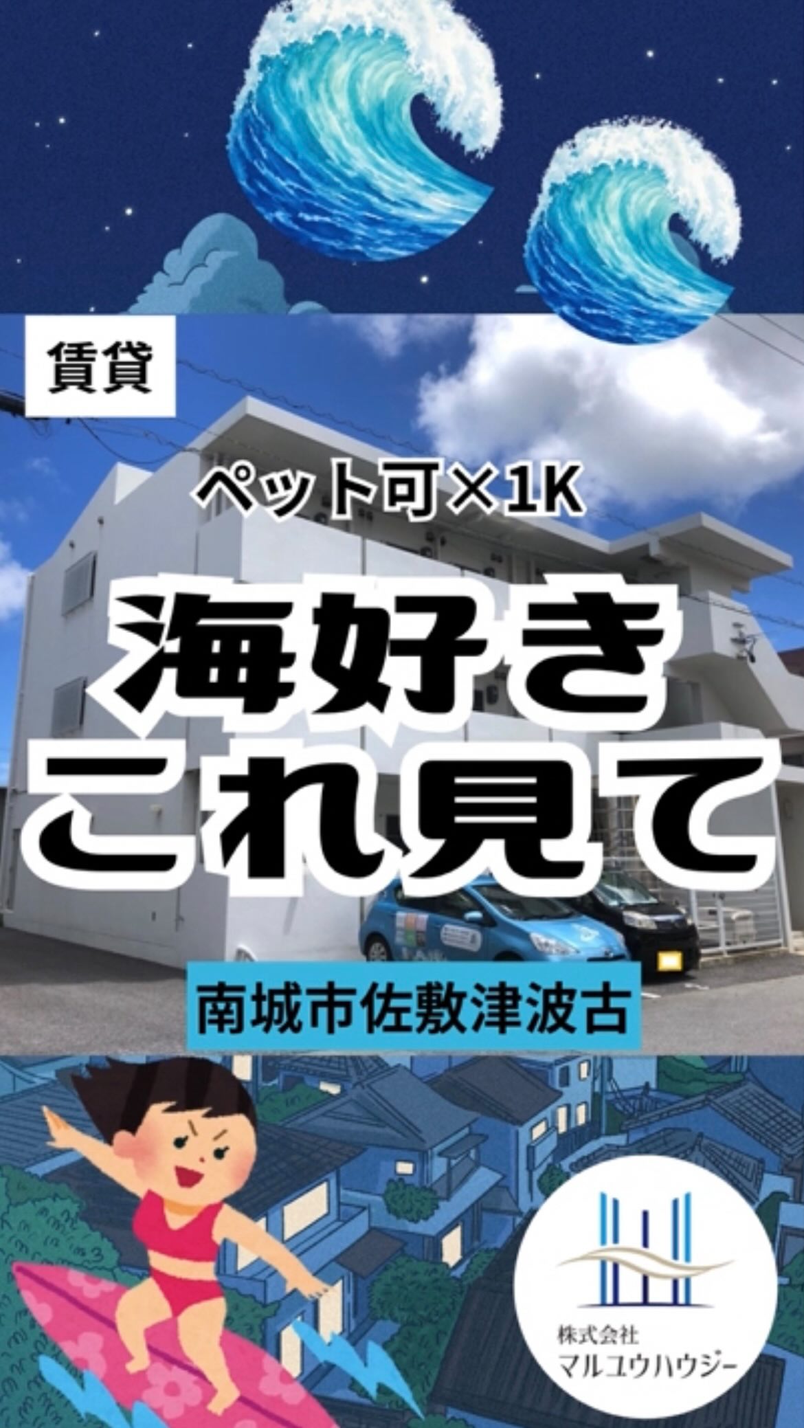 .
🐾【ペット可×家賃4.2万円】ザ・ビッグ車1分!南城市で叶える快適シングルライフ「Gen's津波古」✨
南城市佐敷津波古にある、大切なペットと一緒に暮らせる1K(洋室7.8帖)のお部屋のご紹介です♪
お家賃は4.2万円(敷金ゼロ)で、さらに毎月の固定費をスマートに節約できる「インターネット無料」付き💻
毎日のお買い物は近所のスーパー「ザ・ビッグ」まで車でたったの1分と、暮らしやすさバツグンの立地です🛒
お部屋は人気のバストイレ別で、エアコンや室内洗濯機置き場など快適な設備が最初からしっかり充実!
モニター付きインターホンも完備されているので、一人暮らしや女性の方でも安心感たっぷりに暮らせます🔒
2018年築とまだまだ綺麗な室内で、洋室7.8帖とゆったり過ごせる広さも魅力的なポイント🤩
愛犬や愛猫と一緒に、のんびり快適な南城ライフをスタートさせてみませんか?😌
人気のペット可×低家賃エリアですので、気になる方はぜひお早めにマルユウハウジー南部支店(098-850-1104)までお問い合わせください📞
@maruyuhousey
☝️ここをタップしてURLから
【ゲンズ津波古】をチェック✅
【ゲンズ津波古 104号室】
エリア:南城市佐敷津波古
間取り:1K
賃料:42,000円
駐車場 : 4,400円
■■■お問い合わせ■■■
マルユウハウジー南部支店
TEL 098-850-1104
FAX 098-851-4793
営業時間 10:00〜18:00
定休日 水・日・祝・旧盆・年末年始
#沖縄賃貸 #沖縄不動産 #マルユウハウジー #糸満市西崎 #沖縄移住