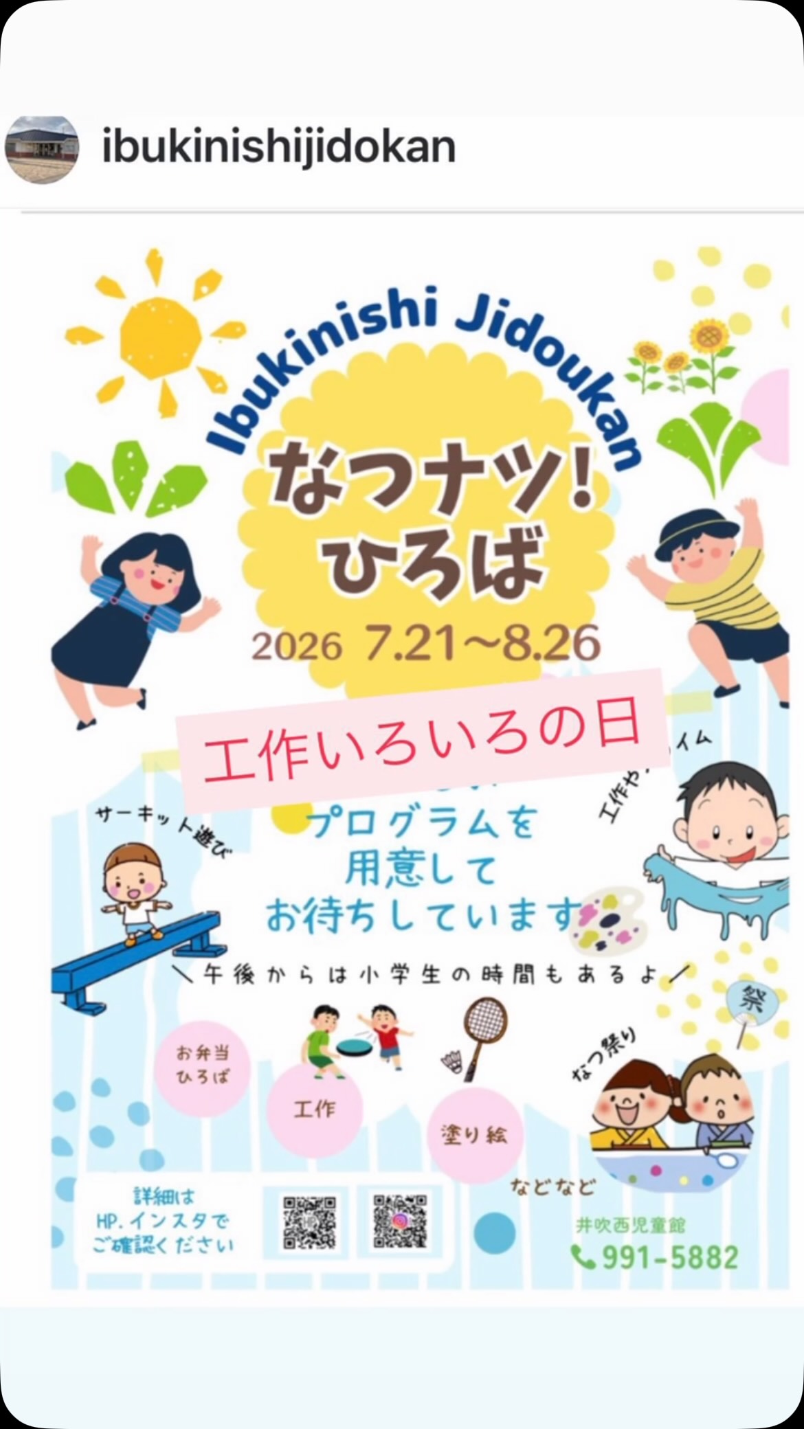 2026なつナツひろば終了!
今年の夏休みも8/31をもって無事に終わりました。児童館をみんなの居場所にし、毎日プログラムを開催しました。
おかげさまで、今年も総勢1300人の親子が遊びに来てくれました^_^
本当にありがとうございました😊
9月以降も、もちろん児童館はみなさんの居場所です。学童児童と共存しながら楽しいプログラムを開催しますので、是非お越しくださいね。
#井吹西児童館
#こどもっとひろば
#なつやすみの思い出
#なつやすみの居場所
#今もこれからもずっと児童館