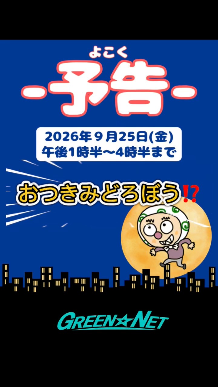おつきみどろぼう、開催します🍡
🌕日時:2026年9月25日(金)
午後1時半〜午後4時半(小雨決行)
🌕場所:グリーン・ネット
ぶどう屋さん側の入り口
🌕対象:幼児から中学生以下のお子さま
小学3年生以下は保護者同伴のこと
お菓子を入れる袋やカゴを用意してください😊
ぜひ来てくださいね〜😁
#豊明市
#グリーンネット
#運送会社
#おつきみどろぼう
#中秋の名月