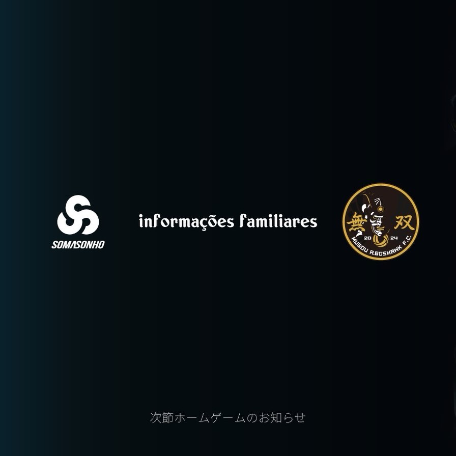 【SOMASONHO FAMILY】
SOMASONHOファミリーである東京都社会人フットボールクラブ 無双aゴスホーク より、次節ホームゲームのお知らせです。
詳しくは公式アカウントをご確認ください。
@musou_a.goshawk
#somasonho
#somasonhofamily
#東京都社会人サッカー3部リーグ