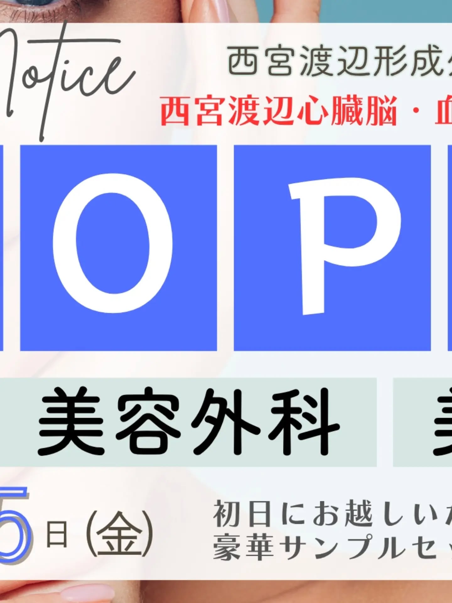 【本日、夙川南病院最終日です②📢】
西宮渡辺形成外科・美容医療センターです🏥
夙川南病院での診療が本日までとなりました!
これまで通り、夜診までしておりますので、お近くでお化粧少なくなった方など、ご利用ください。
(診察のご予約は満了しております!
新しい電話番号もできましたのでご確認ください☎
9/25からは池田町での移転オープンです。
当日はお越しいただいた方皆さんにプレゼントがありますので、お気軽にお越しください!(数量限定)
⚠️電話番号ですが、
9/18までにご予約の方は、☎0798-39-0215
9/25以降は ☎0798-36-1860
ですので、くれぐれもおかけ間違いのないよう、お願いします。
⚠️ホームページからもご予約いただけますので、ぜひご利用ください📱
⚠️まずはカウンセリングを受けていただきます💁♀️(診察結果によってはお受けいただけない場合や、他の治療をおすすめする場合があります)
当日の予約も可能です。
予約が多くなるとお受けいただけないことがございます。早めにご予約ください。
【完全予約制】
ホームページ⇒ aesthetic.nwatanabe のプロフィールからどうぞ📱
ホームページからのご予約も可能です✉️
#西宮渡辺形成外科美容医療センター #形成外科専門医 #移転オープン #炭酸ガスレーザー #シミレーザー