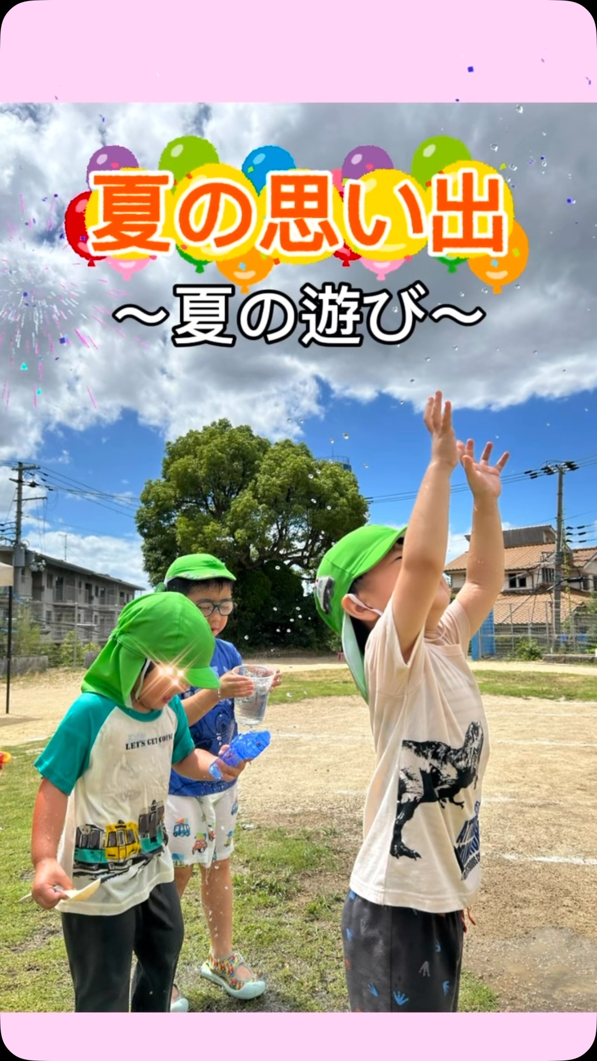 暑い夏でしたが、水遊びをしたり楽しい遊びをしたりして、夏バテすることなく元気いっぱい過ごしました!
子どもたちの笑顔に職員は元気をもらった夏でした☀️
#幼保連携型認定こども園
#子どもの笑顔
#夏
#元気
#夏の影