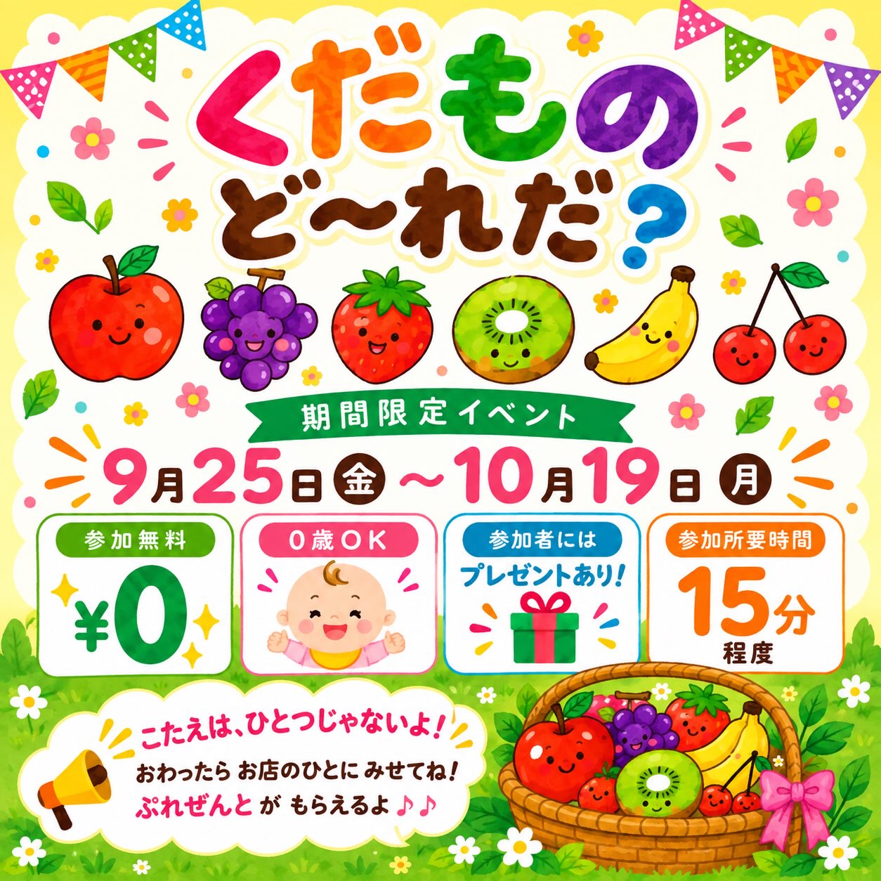 🍎🍇🍓 NEWイベント開催! 🍌🥝
\ くだもの ど〜れだ? /
紙に描かれたくだものを見ながら
「これかな?」「こっちかな?」と考えて書いてみよう👀✨
でも実は……
🌟 こたえは、ひとつじゃないよ! 🌟
選んだらスタッフに教えてね🙌
🎁 参加してくれたお友だちにはプレゼントも!
👶 0歳から参加OK
🎟️ 参加無料
⏰ 所要時間 約15分
📅 9/25(金)〜10/19(月)
小さなお子さまも、ご家族と一緒に楽しめます🌈
みんなはどのくだものを選ぶかな?🍎🍇🍓🍌🥝
明日からスタート✨
ぜひWA-WA-’Sで挑戦してみてね💛
#ワーワーズ #WAWAS #札幌子連れ #札幌子連れスポット #札幌イベント 札幌親子イベント 札幌室内遊び場 親子カフェ キッズイベント 子どもとお出かけ 北海道子連れ 札幌ママ