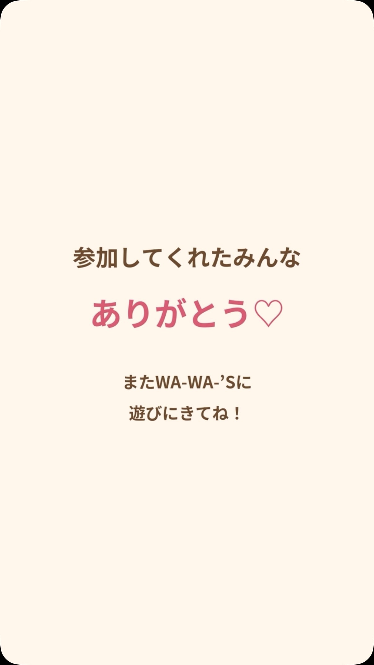 🎂ナッツマー生誕祭🎂
ナッツマーに、たくさんの素敵な
にがおえやお祝いのメッセージが届きました🥜💛
かわいいナッツマーや、かっこいいナッツマー、
心のこもった「おめでとう」の言葉✨
どの作品も本当に素敵で、ナッツマーも大よろこびです🥰
参加してくれたお友だち、
そして一緒に楽しんでくださったご家族の皆さま、
本当にありがとうございました!
これからもナッツマーと一緒に、
WA-WA-’Sでたくさんの思い出をつくろうね🌈
#ワーワーズ
#WAWAS
#親子カフェ
#札幌子連れ
#札幌子連れスポット
札幌ママ
子どもとお出かけ
ナッツマー
お誕生日イベント