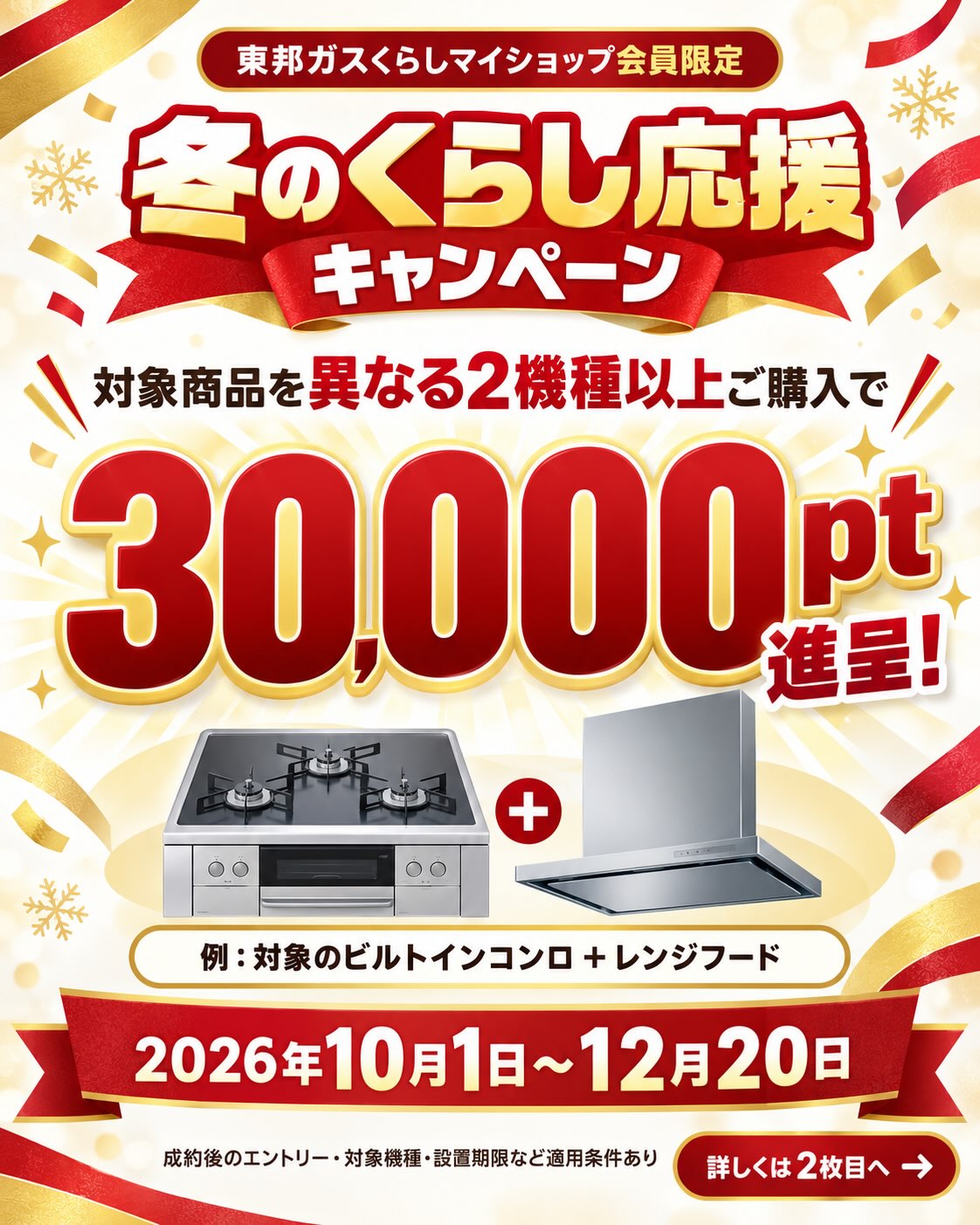 \冬のくらし応援キャンペーンのお知らせ📣/
コンロとレンジフードなど、住まいの設備をまとめて新しくする方にうれしい特典をご用意しています!
✅ 対象商品を異なる2機種以上ご購入
→ がすてきポイント 30,000pt進呈
✅ 対象商品1機種+指定のプラスワン商品をご購入
→ がすてきポイント 10,000pt進呈
対象商品は、ビルトインコンロ、対象のガス給湯器、レンジフード、エアコン、トイレなど。プラスワン商品には、一部の台所水栓やシャワーヘッド、警報器、ファンヒーターなどがあります。
🗓 キャンペーン期間
2026年10月1日(木)~12月20日(日)
「うちの設備の組み合わせも対象?」という方は、お気軽にご相談ください😊
※東邦ガスくらしマイショップ会員限定。東邦ガスの都市ガス契約など、適用条件があります。
※ご成約後、Club TOHOGASからのエントリーが必要です。
※30,000pt特典と10,000pt特典は併用できません。対象機種や設置期限など、詳しくはスタッフまでお問い合わせください。
#東邦ガスくらしショップ
#シバコウ
#岩倉市
#住宅設備
#冬のくらし応援キャンペーン