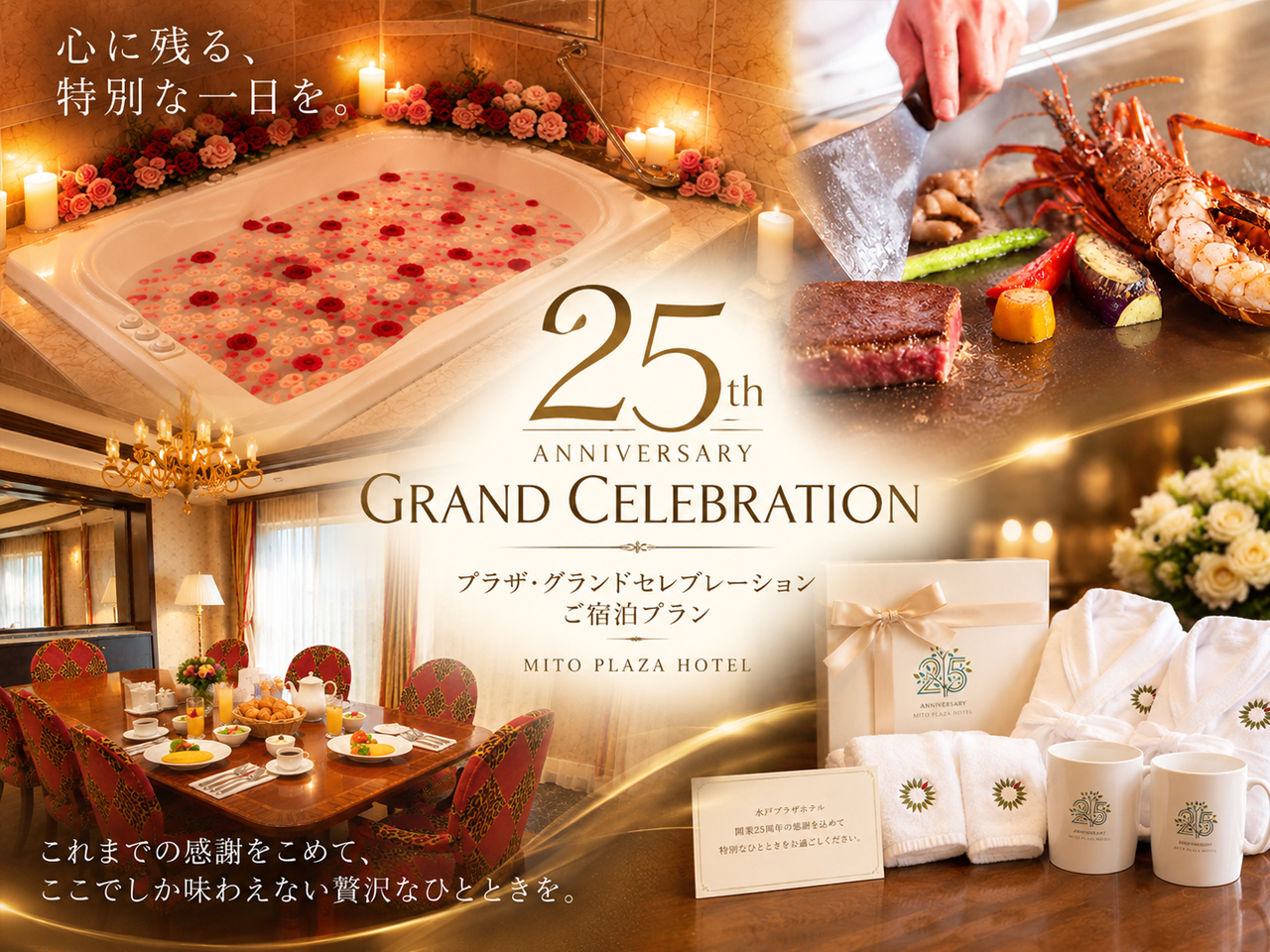 ✨1日1室限定✨
開業25周年を記念した宿泊プランを販売開始!
この秋、大切な方と過ごす特別な一夜を、水戸プラザホテルで🍂🍄
開業25周年を記念して、水戸プラザホテル最上級の
「プラザスイートルーム」で過ごす、宿泊プランをご用意しました。
135㎡のゆったりとした空間で、
薔薇の花びらとキャンドルに包まれる特別なバスタイムをお楽しみいただけます🌹🛁
そして、ご夕食は「鉄板焼 甚」へ。
茨城県が誇る「常陸牛シャトーブリアン」と「常陸乃国いせ海老」を味わう、特別コースをご用意🍽
ソムリエ厳選のワインとともに、贅沢なディナーをお楽しみください🍷
さらに、25周年を記念したオリジナルギフトもご用意しております🎁
大切な方との時間を、いつもより少し特別に。
水戸プラザホテルで、心に残る一夜を過ごしてみませんか?🌙
■宿泊プラン概要
━━━━━━━━━━━━━━━
🏷️プラン名称
【開業25周年記念】プラザ・グランドセレブレーションご宿泊プラン(2食付き)
🗓️期間
2026年10月1日(木) ~ 11月23日(月祝) のチェックインまで
※ご宿泊日の10日前までにご予約ください。
💰料金
1室2名様 ¥250,000(税・サービス料込)
🛏️客室
プラザスイートルーム(135㎡)
🎁特典内容
・鉄板焼 甚 にてご用意「特別ディナーコース」
・ソムリエ厳選の乾杯酒(グラス)・白ワイン(ボトル)・赤ワイン(ボトル)
・薔薇に包まれる特別なバスタイム
・ルームサービスでのご朝食
・25周年記念オリジナルギフト
・公式ホームページからのご予約限定「レイトアウト12:00」
(公式ホームページは本アカウントプロフィールのURLをご確認ください)
⚠️注意事項
※ご宿泊日の10日前までにご予約ください。
※本プランでの連泊は承っておりません。
※食物アレルギーをお持ちのお客様は、ご予約時にお知らせください。
📞お問い合わせ先
宿泊グループ
TEL. 029-305-8125
━━━━━━━━━━━━━━━
#ホテルステイ #スイートルーム #宿泊プラン
#記念日 #記念日ホテル #記念日旅行 #ローズバス
#鉄板焼甚 #鉄板焼 #常陸牛 #常陸乃国いせ海老
#茨城旅行 #水戸旅行 #茨城食材
#茨城ホテル #水戸ホテル
#水戸プラザホテル #開業25周年
#シアワセを記憶するホテル
#水戸プラザホテル #mitoplazahotel
#森の中の迎賓館 #シアワセを記憶するホテル