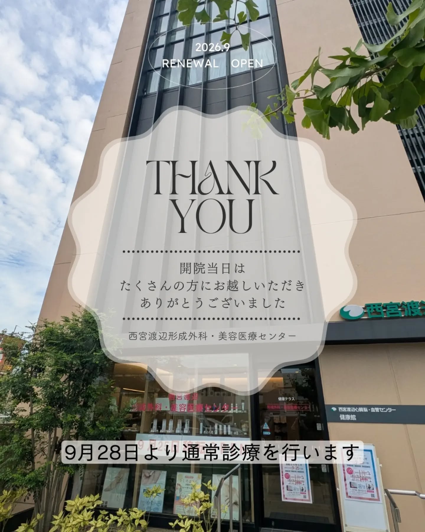 【無事移転しました📢】
西宮渡辺形成外科・美容医療センターです🏥
たくさんのスタッフの協力もあり、無事引っ越しでき、9/25(金)初日を迎えることができました。
オープン当日は150名を超える方々にお越しいただきました。
余るだろうと思っていたプレゼントもあっという間になくなってしまい、ご迷惑をおかけしました。
本日より、装い新たに再出発したいと思いますので、どうぞよろしくお願いいたします🙇
西宮渡辺心臓脳・血管センター健康館一階への移転オープンキャンペーンとして、
☑️シミレーザー と ☑️ほくろ除去 を
半額でのご提供🈹を行なっています。
※適応かどうかは診察での判断となります
⚠️電話番号ですが、
☎0798-36-1860
に変更になっておりますので、お気をつけください。
⚠️ホームページからもご予約いただけますので、ぜひご利用ください📱
⚠️まずはカウンセリングを受けていただきます💁♀️(診察結果によってはお受けいただけない場合や、他の治療をおすすめする場合があります)
当日の予約も可能です。
予約が多くなるとお受けいただけないことがございます。早めにご予約ください。
【完全予約制】
ホームページ⇒ aesthetic.nwatanabe のプロフィールからどうぞ📱
ホームページからのご予約も可能です✉️
#西宮渡辺形成外科美容医療センター #形成外科専門医 #移転オープン #炭酸ガスレーザー #シミレーザー