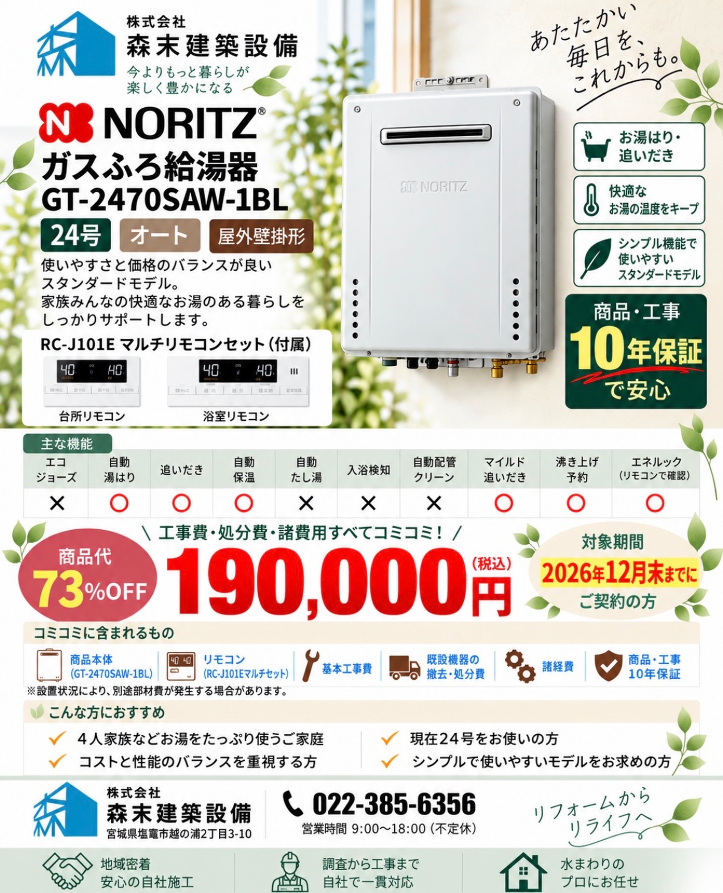 提携商社のご好意により大特価を実現できました✨
寒くなる前に、給湯器のご相談、お待ちしております!
また、エコジョーズや据え置き型などご指定ございましたら、お気軽にお問合せください。
.
お問い合わせはホームページよりお願いいたします。
.
#塩竈市 #松島町 #仙台市 #大崎市 #多賀城