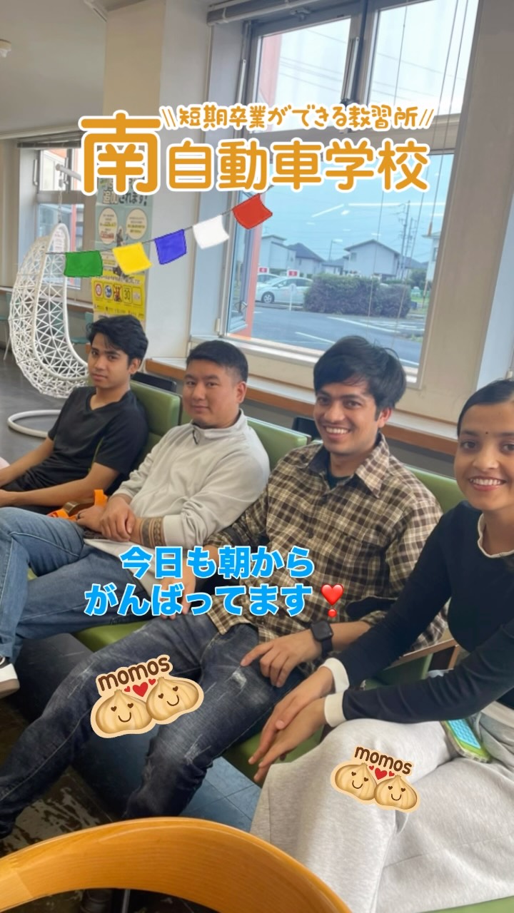 仿¥ãæã¤ããããã¨ã£ã¦ãå
æ°ã§ãð
ã¿ããªãç¬é¡ãç´ æµã§ãð
#åèªåè»å¦æ ¡ #è»æ ¡ #åæ¥å¸ #èªåè»å¦æ ¡