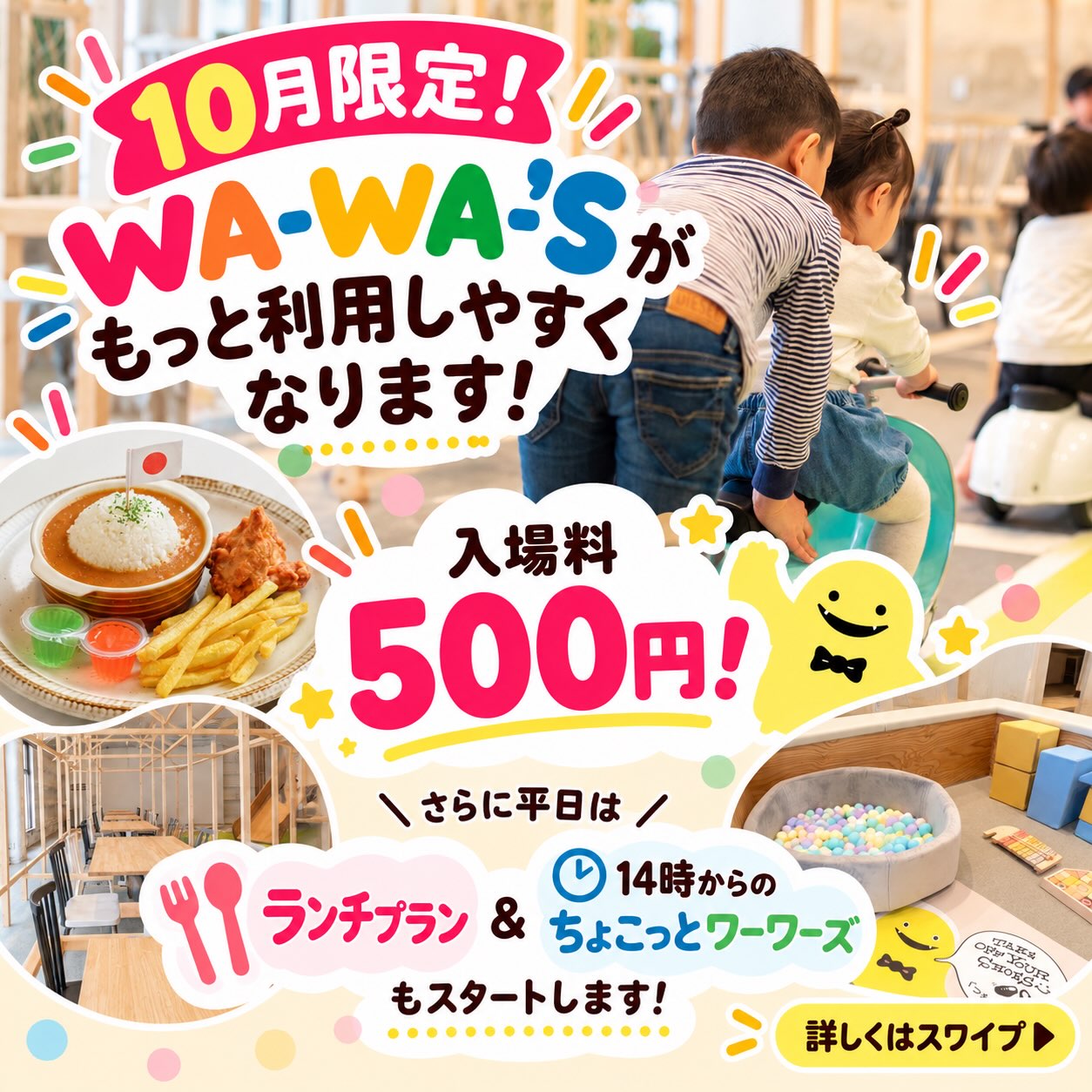 🍁✨ 10月限定!WA-WA-’Sがもっと利用しやすくなります!
「もっと気軽に遊びに来てほしい♪」
そんな思いから、10月限定のお得な料金&10月限定平日プランがスタートします✨
🌟 10月限定 入場料金
ご飲食される方は
👦お子さま お食事代+500円【2時間】
👩大人 お食事代+500円【1日】
遊具のみのご利用も
👦お子さま 500円【1時間】
👩大人 500円【1日】
🍴 平日限定 ランチプラン
10:00〜14:00 L.O.
大人 1,500円/子ども 1,000円
入場料+選べるお食事1品込みで2時間利用OK!
🌈 14時からのちょこっとワーワーズ
14:00〜17:00L.O.
大人 500円【1日】
子ども 500円【60分】+選べるおやつ1つ付き♪
ランチを楽しみながらゆっくり遊びたい日も、
幼稚園・保育園帰りにちょこっと遊びたい日も。
その日の過ごし方に合わせて、WA-WA-’Sを楽しんでください☺️✨
10月限定のキャンペーンです!
気になる方は、ぜひこの投稿を保存しておいてください📌
詳しい内容・注意事項は画像をスワイプしてご確認ください♪
#ワーワーズ #WAWAS #札幌子連れ #札幌子連れスポット #札幌子連れランチ 札幌ママ 札幌パパ 札幌キッズスペース 親子カフェ 子連れカフェ 室内遊び場 北海道子連れ