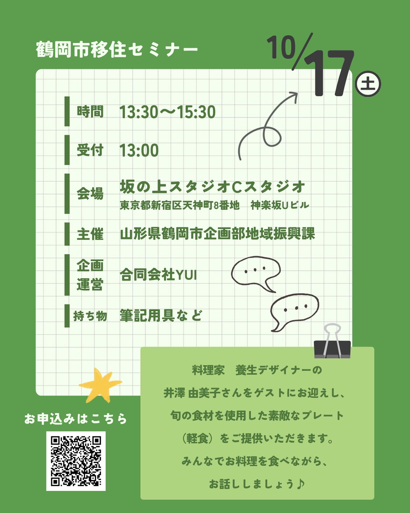 こんにちは!鶴岡市移住担当( @tsuruoka.iju )です💁🏻♀️
\鶴岡市移住セミナー開催のお知らせ/
移住って、実際どうなの?
都心を離れ、自然と文化、人の温もりにかこまれた暮らしに少しでも興味がある方へ。
鶴岡でのライフスタイルを気軽に知っていただける移住セミナーを、東京で開催することになりました!
料理家 養生デザイナーの井澤 由美子さんをゲストにお迎えし、旬の食材を使用した素敵なプレート(軽食)をご提供いただきます。
みんなでお料理を食べながら、お話ししましょう♪
\こんな方に鶴岡をおすすめします!/
〇「食」に関心がある
〇地方の人とつながりたい
〇いつか地方で叶えたいことがある
〇今回、鶴岡が気になった!
ーーーイベントの詳細ーーー
日時:2026年10月17日(土)13:30~15:30(受付13:00)
場所:坂の上スタジオCスタジオ(東京都新宿区天神町8番地 神楽坂Uビル)
定員:30名(定員になり次第、募集終了)
持ち物:筆記用具など
申し込み:プロフィールのハイライト【イベント情報】よりお申し込みください。セミナ一近くになりましたら、参加者の皆様には事務局より当日のご案内をいたします。
キャンセルについて:このセミナーはキャンセル料は発生いたしませんが、事前の準備や運営の都合上、やむを得ない理由でキセンセルされる場合は、必ず運営側へご連絡いただきますようお願いいたします。
お問い合わせ先:企画・運営/合同会社YUI 主催/鶴岡市企画部地域振興課
イベントページ:https://tsuruoka-iju.jp/event/14114/
ーーーーーーーーーーーーー
#鶴岡市 #山形県 #移住 #セミナー #つるおかUIターンサポートプログラム
