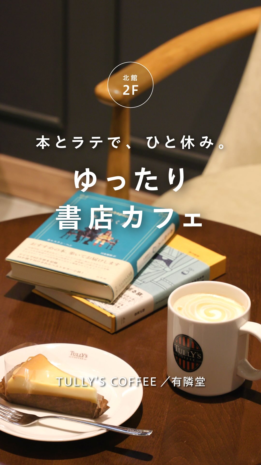 .
コーヒー片手に、読書の時間を☕️🍁
日中も少しずつ過ごしやすくなり、ゆっくり本を開きたくなる季節。
手に取った一冊を読み進めながら、香り豊かなコーヒーでひと息。
気になる本との出会いを楽しんだり、
忙しい日常から少し離れて自分の時間を過ごしたり😌
買い物の合間にも立ち寄れる、
秋にぴったりのくつろぎスポットです✨
・・・
📍TULLY’S COFFEE
『T’s ベイクドチーズケーキ』¥520(税込)
コーヒーとの相性を考えて作られた、クリームチーズの
なめらかな口あたりとコクを楽しめるベイクドチーズケーキ。
香ばしいビスケット生地が、味と食感のアクセントに。
『ハニーミルクラテ』Tallサイズ ¥590(税込)
コンデンスミルクが溶けあう、まろやかな甘さのカフェラテに、風味豊かなはちみつをトッピング。
■場所:グラングリーン大阪 ショップ&レストラン 北館2F
■営業時間 :9:00~21:00
📍有隣堂
『語るに足る、ささやかな人生』 ¥2,640(税込)
駒沢敏器、風鯨社
アメリカの小さな町を旅しながら、
そこで暮らす人々の「ささやかな人生」に耳を澄ませる紀行。
何気ない日々の中にある、その人だけの物語が心に残ります。
『本と歩く人』 ¥2,970(税込)
カルステン・ヘン、白水社
本を届ける老書店員と9歳の少女。
二人が街を歩きながら、さまざまな人と本に出会っていく物語です。
本を介して人と人がつながっていく喜びを描いた、
読書の楽しさが詰まった小説です。
■場所:グラングリーン大阪 ショップ&レストラン 北館2F
■営業時間 :11:00~21:00
#グラングリーン大阪#グラングリーン #タリーズコーヒー #有隣堂 #梅田カフェ