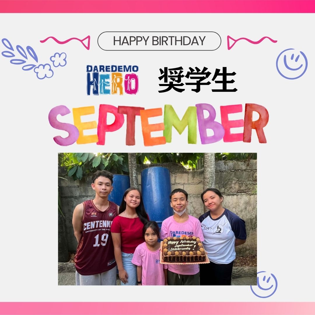 【9月に誕生日を迎えた奨学生紹介】
9月に誕生日を迎えた奨学生の抱負をお届けします!
9月生まれは、ザーラ、メアリー、ジェームス、カリックス、カシィー、ニコールの6人です!
それぞれ1年の抱負を語ってくれましたので、ぜひご覧ください!
#daredemohero #cebu #教育支援