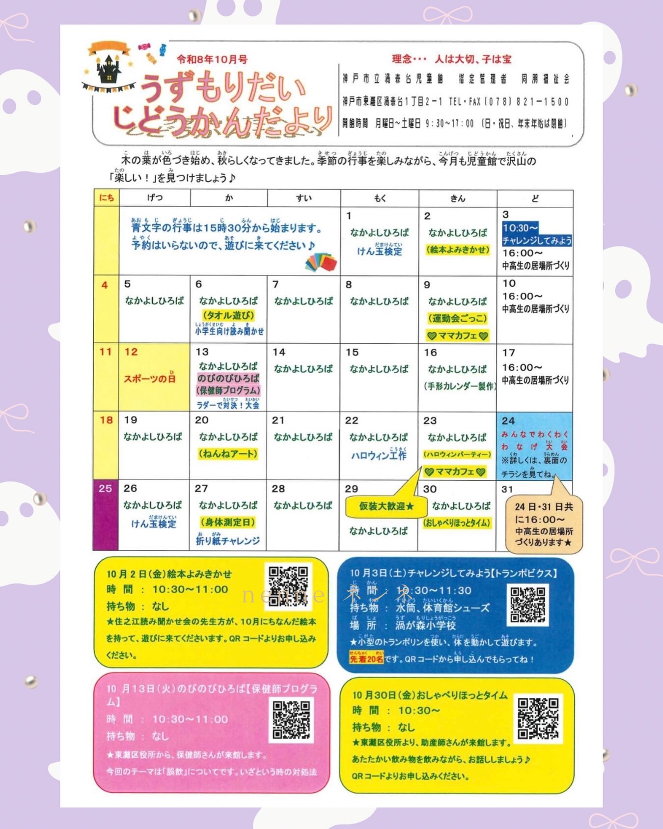 🎃10月児童館だより👻
.
10月も楽しい行事を用意しています🎵
たくさん遊びに来てくださいね!
.
#こどもっとひろば #児童館 #遊び #東灘区 #神戸市