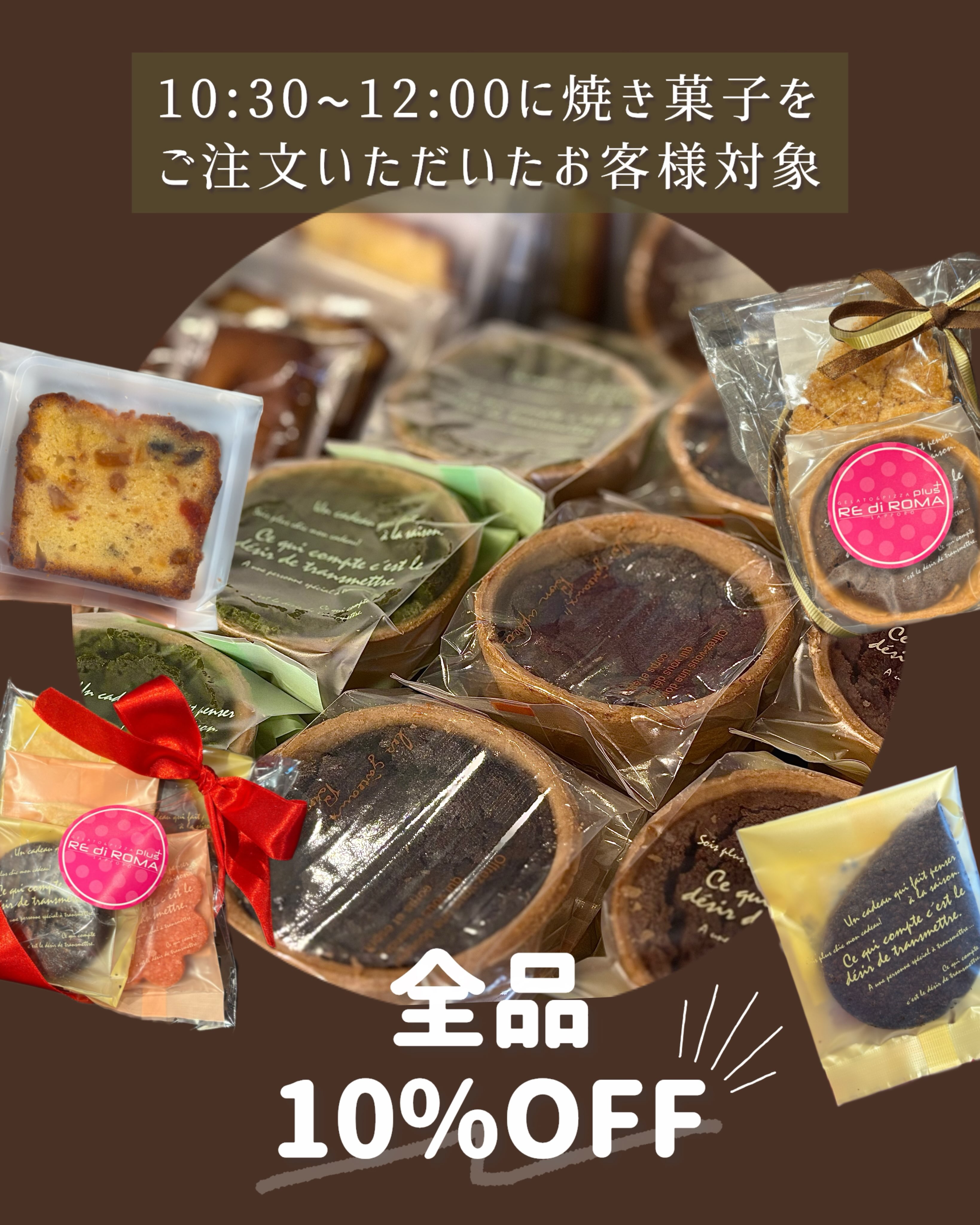 \\焼き菓子食べるなら午前中がお得✨//
こんにちは!レディローマプラスです。
明日10/3(土)に開催するイベントのご紹介です。
10:30〜12:00に焼き菓子をご注文いただいたお客様限定で
『焼き菓子 全品10%OFF』になります🉐🥳
ぜひこの機会に当店自慢の美味しい焼き菓子をご賞味ください♪
#レディローマプラス #ジェラート #焼き菓子