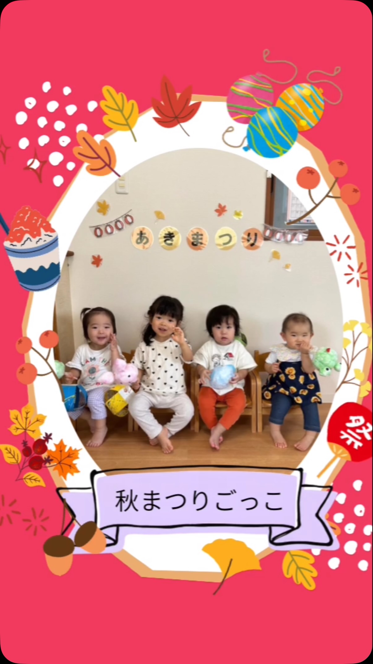 🏮秋まつりごっこ🏮
毎年恒例、秋まつりごっこ!
ゲームコーナーや屋台コーナーでそれぞれ楽しんだ子どもたち。そらぐみさんはお店屋さんのお手伝い♪
小さなお友だちに優しくする姿がたくさん見られました!
#同朋福祉会#同朋にこにこ園#おまつりごっこ#こども園#神戸市