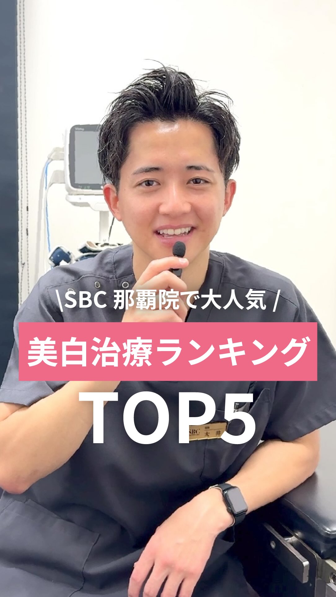 SBC那覇院で人気の美白治療TOP5🤍
「シミが気になる」
「透明感のある肌を目指したい」
そんな方におすすめの美白治療を
ランキング形式でご紹介しています🙌
肌悩みや目指したい仕上がりによって、
おすすめの治療は人それぞれ。
気になる治療はありましたか?
気になる治療があった方は、
まずは無料カウンセリングで
お気軽にご相談ください💌
美容医療をもっと身近に💡 ˎˊ˗
SBC那覇院では、
美肌施術〜エイジング・外科まで
幅広い施術をご用意しています🪡
カウンセリング予約はプロフィールのURLから💌
@sbc_naha
web予約から👉
━━━━━━━━━━━━
🌺湘南美容クリニック 那覇院
📍〒900-0015
沖縄県那覇市久茂地1-3-1
久茂地セントラルビル2階
📞0120-489-100
━━━━━━━━━━━━
🩺吉村院長 @sbc_naha_yoshimura
@dr.yoshimura_sbc
🩺大井先生 @sbc_oi
🩺安森先生 @sbc_yasumori
━━━━━━━━━━━━
#湘南美容クリニック
#肌育
#肌管理
#美白
#肌質改善