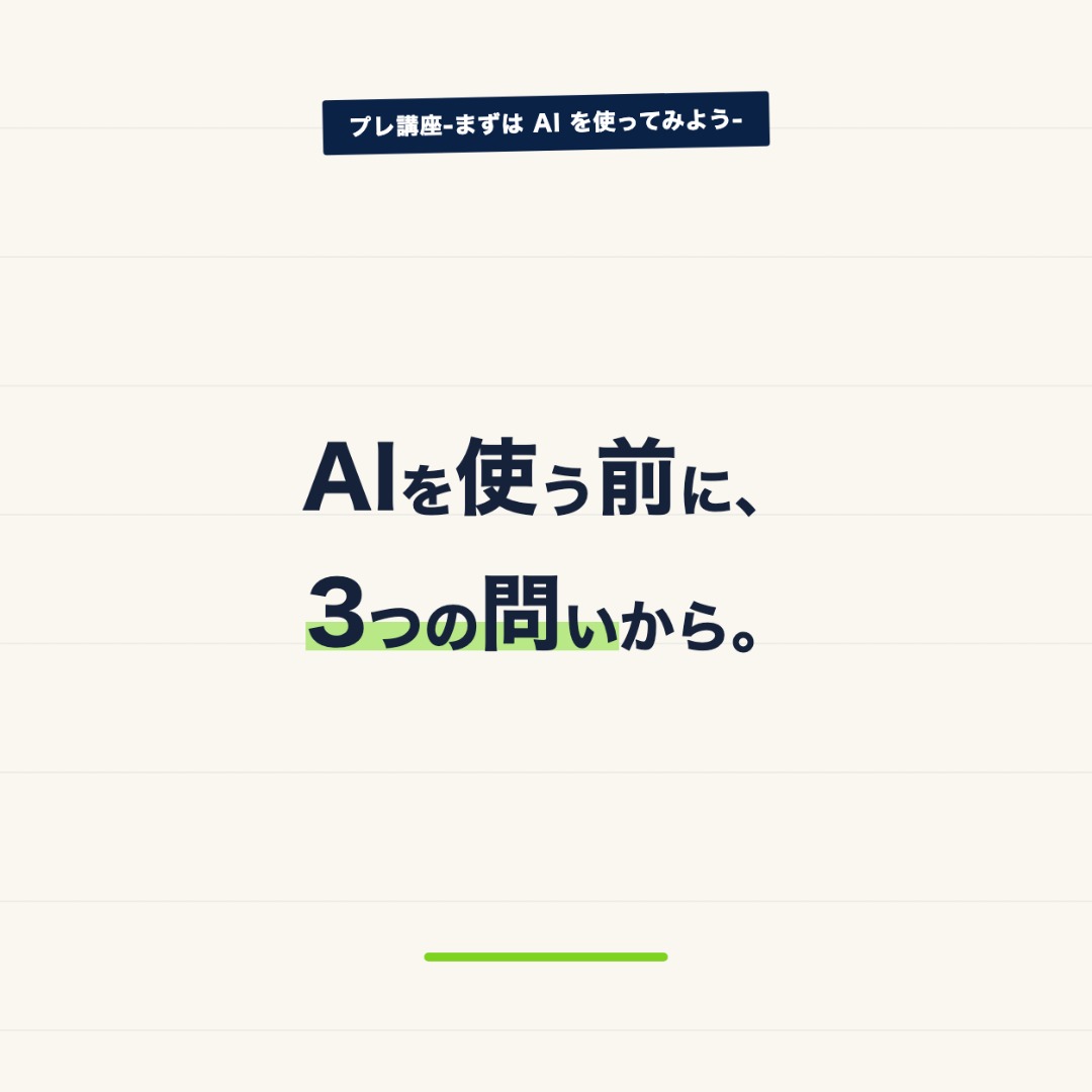 機能を覚える前に、自分の仕事に置き換えてみる。
AIを使う前に、3つの問いに答えてみてください。
①普段の仕事で、毎回やっている作業は?
②そのうち、AIに任せられそうな部分は?
③任せたあと、自・・・