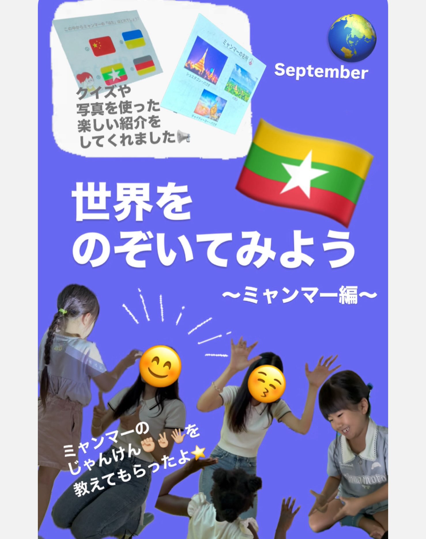 9月の、世界をのぞいでてみよう🌏は、ミャンマー🇲🇲を
紹介してもらいました。
ミャンマーのじゃんけんを教えてもらい、さっそくお友だちや講師の方と楽しみました🤗🎶
この行事を毎月楽しみにしてくれているファンのお友だちが増えてきています🤫🩷一般のお友だちもぜひ遊びにきてください!!
#神戸市#灘区#児童館#学童#ミャンマー