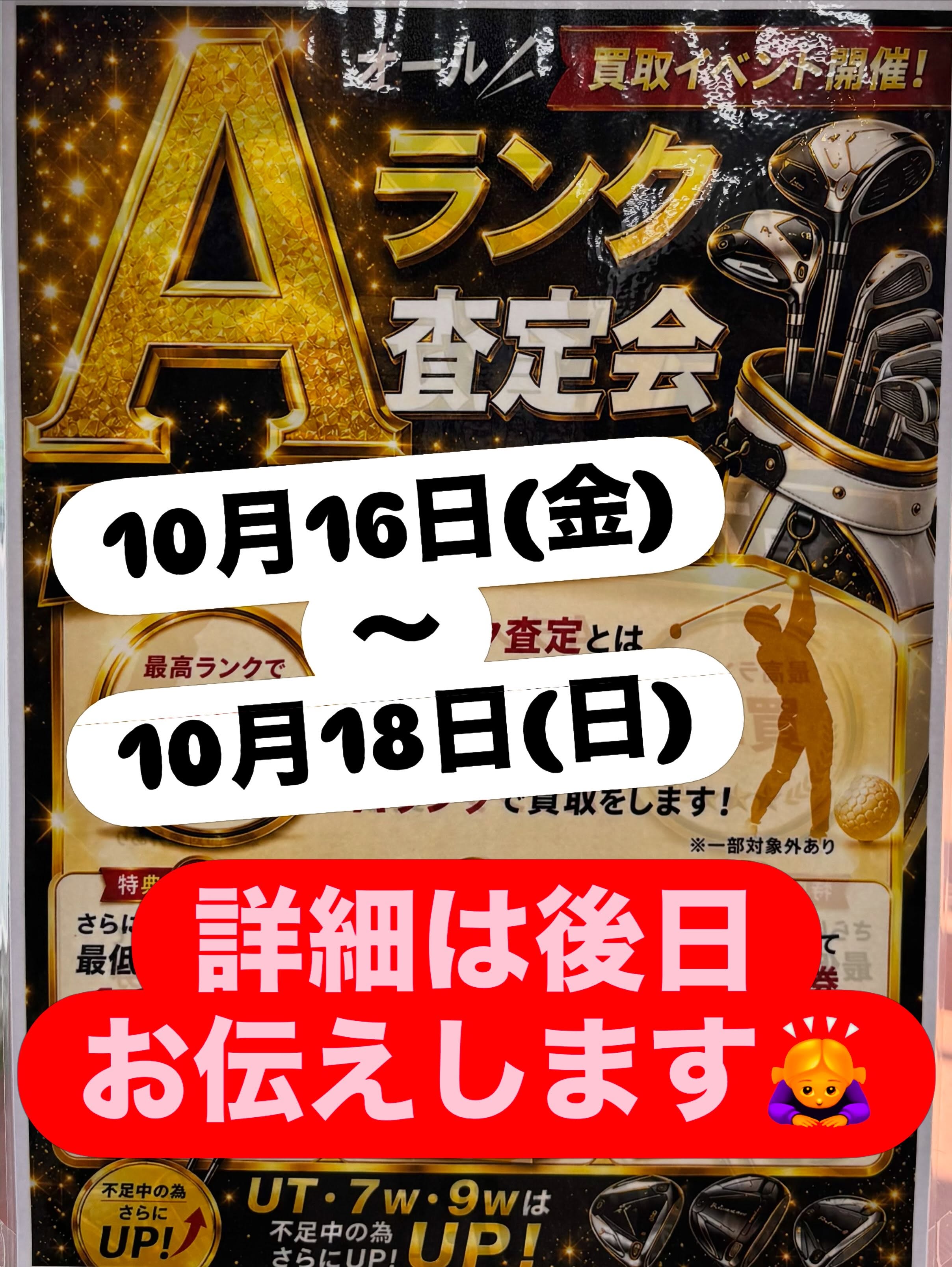 こんにちは
スタッフしんちゃんです😏
Aランク査定会やります‼️
日時は10月16日〜18日の
3日間🤩🤩
この機会に査定だけでもしてみて😏
買替もお得にできちゃいます🉐
ささやかなプレゼントも🎁
お待ちしております🙇♂️🙇♀️
#golf #ゴルフ#ゴルフ女子#ゴルフ男子