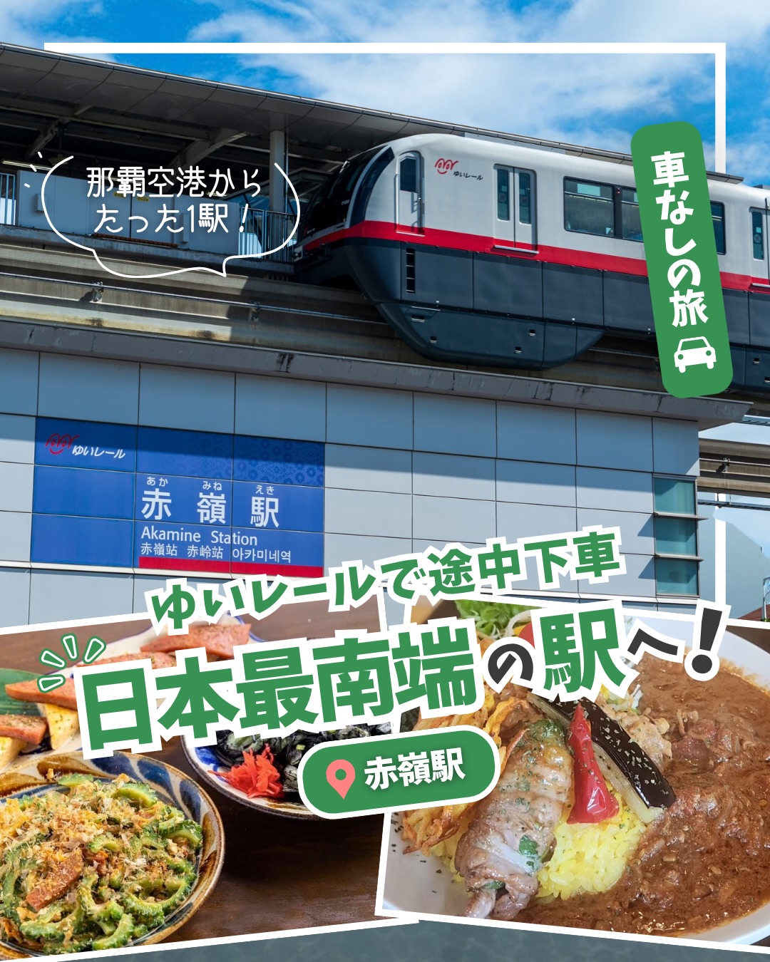 \ゆいレール赤嶺駅情報✨/今回ご紹介するのは、那覇空港駅...