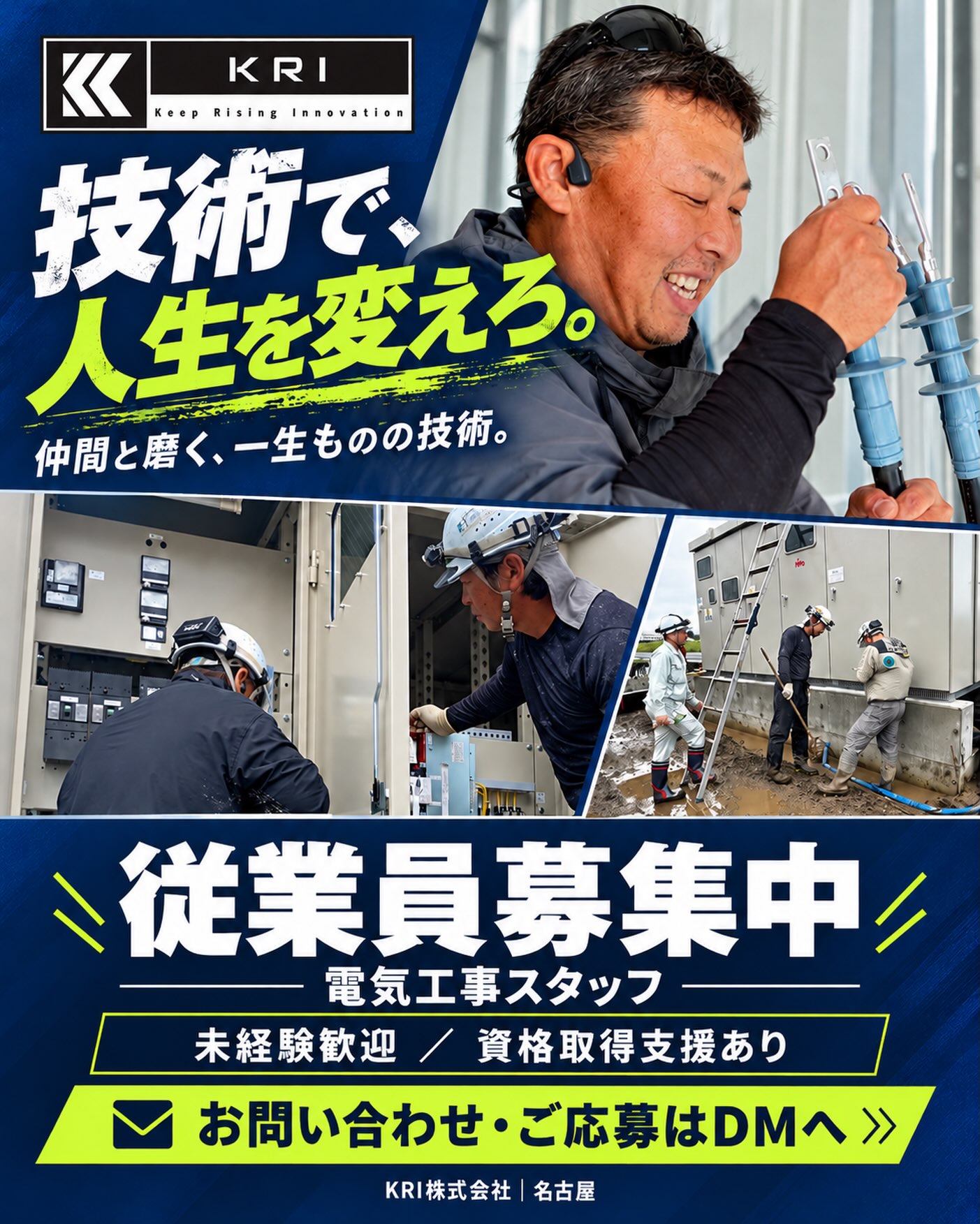 技術で、人生を変えろ。
KRI株式会社では、一緒に働く仲間を募集しています!
高圧受電設備やキュービクルの施工、ケーブル工事、電気土木。
暮らしや産業を支える電気の仕事を、私たちと一緒に手がけませんか?
写真は、実際の現場で働く仲間たち。
仲間と力を合わせ、一つひとつの現場で技術を磨いています。
「手に職をつけたい」
「電気工事に挑戦したい」
「経験を活かして、高圧の技術も身につけたい」
そんな方をお待ちしています。
✅ 未経験者・経験者ともに歓迎
✅ 資格取得支援あり
✅ 名古屋を拠点とする電気工事会社
📩 お問い合わせ・ご応募はDMへ!
「募集について知りたい」と、お気軽にメッセージをください。質問だけでも歓迎です。
仲間と磨く、一生ものの技術。
KRI株式会社
#KRI株式会社 #電気工事 #電気工事士 #電気工事士募集 #電気工事求人 求人募集 現場仕事 職人 技術職 高圧電気 高圧受電設備 キュービクル 電気設備 電気土木 名古屋求人 愛知求人 転職 未経験歓迎 手に職