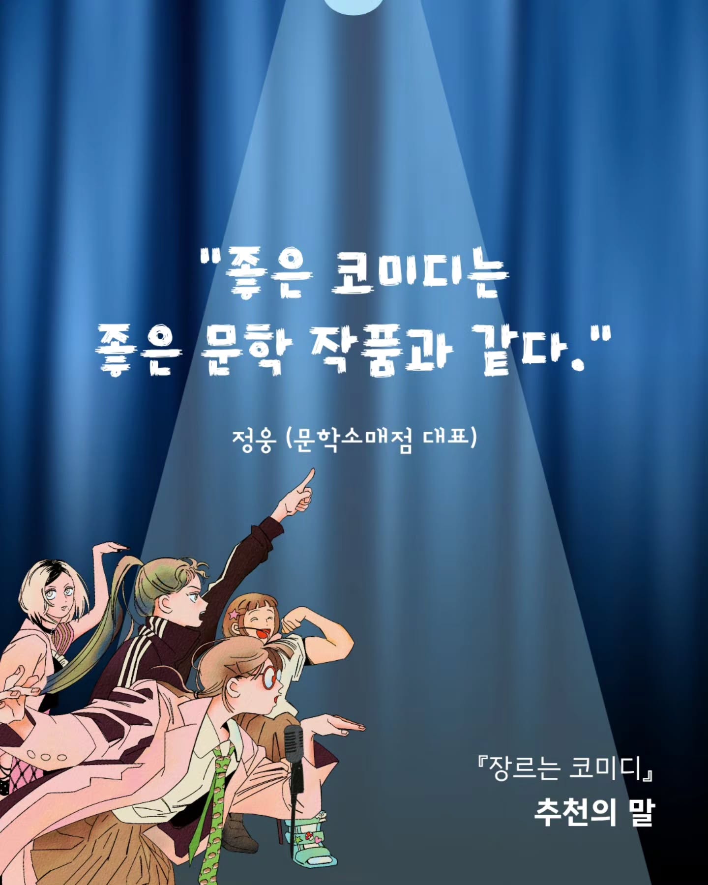❝좋은 코미디는 좋은 문학 작품과 같다.❞
박서련 작가의 『장르는 코미디』를 읽고
문학소매점 정웅 대표님께서
추천의 글을 보내주셨습니다. 📖