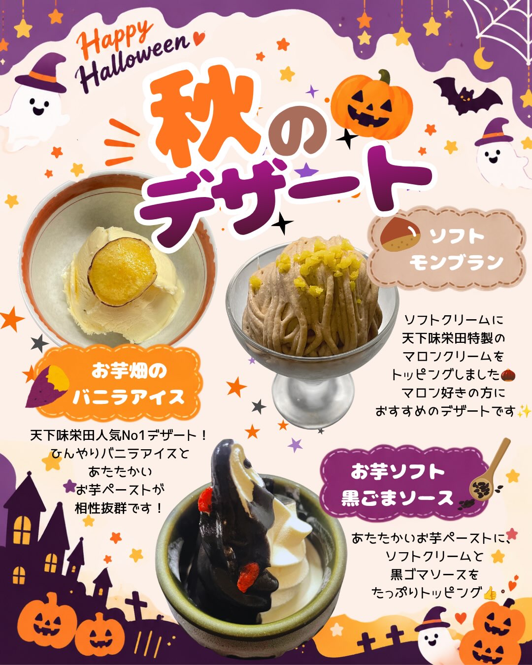 毎度ありがとうございます。天下味栄田(@tenkaajisakaeda)です🥩
\🎃🍠秋の味覚を楽しもう!🌰👻/
毎度ありがとうございます。
天下味栄田(@tenkaajisakaeda)です🥩
秋のスイーツといえば、やっぱりお芋と栗!🍠🌰
今回は、そんな秋の味覚を楽しめる
天下味栄田おすすめのデザート3種類をご紹介します😊✨
🍠 お芋畑のバニラアイス
当店人気No.1のデザート👑✨
鳴門金時を使用したあたたかいお芋ペーストに、
ひんやりバニラアイスをトッピング!
お芋の自然な甘みとバニラアイスの相性は抜群💕
あたたかさと冷たさを一緒に楽しめる、
当店自慢のデザートです😋
🍠 お芋ソフト 黒ごまソース
こちらも鳴門金時を使用した
あたたかいお芋ペーストが主役✨
その上にソフトクリームをのせ、
黒ごまソースをたっぷりトッピング!
お芋のやさしい甘さと、
黒ごまの香ばしい風味が相性抜群です😊
🌰 ソフトモンブラン
ひんやりソフトクリームに、
天下味栄田特製のマロンクリームをトッピング✨
栗の風味をたっぷり楽しめる、
秋にぴったりのデザートです🌰💕
お芋派の方も、栗派の方も!
秋ならではの美味しさを楽しんでみませんか?🍂
焼肉を楽しんだあとのデザートにもおすすめです🥩🍦
ぜひ天下味栄田で、
秋の味覚をお楽しみください😊🍠🌰
メニューやお店の情報は、プロフィール(@tenkaajisakaeda)のURLにあるホームページからもご覧いただけます♪
———————————————
【求人情報】
天下味栄田では、
ホール・キッチンのパート・アルバイト募集中です😊
〈ホール〉
🌟お料理の配膳、片付け、簡単なドリンク作り
🌟勤務日時
月曜日〜金曜日
午前11:00〜午後3:00
午後5:00〜午後10:00
午後9:00〜午前12:00
週2日〜1日3時間〜OK❗️
土日のみなども歓迎❗️
🌟男女年齢不問
〈キッチン〉
🌟デザートやサラダの盛り付け、簡単な調理
レシピ通りに調理していただくので、基本の包丁使い、煮る、炒める、焼くが出来れば大丈夫です❗️
🌟勤務日時
応相談
🌟男女年齢不問(学生不可)
詳しい募集内容はInstagramの投稿(@tenkaajisakaeda)、または、ホームページからもご覧頂けます😊
まずはお気軽に店舗までお問い合わせくださいませ♪
———————————————
本日も皆様のご来店お待ちしております☀️
———————————————
創業1967年。元祖。焼肉専門。
天下味栄田
◯住所:〒780-0061 高知県高知市栄田町3-4-18(JR高知駅から徒歩5分)
◯営業時間:
月~日、祝日、祝前日: 11:30~23:30
(料理L.O. 22:45 ドリンクL.O. 22:45)
※ランチは日・祝・年末年始・お盆はお休み
※不定休有り
◯定休日:12/31,1/1
———————————————
#天下味栄田 #天下味 #高知焼肉
#焼肉ランチ #高知市ランチ